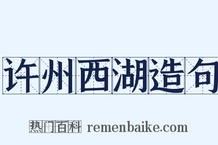 许州西湖造句是什么意思的图片